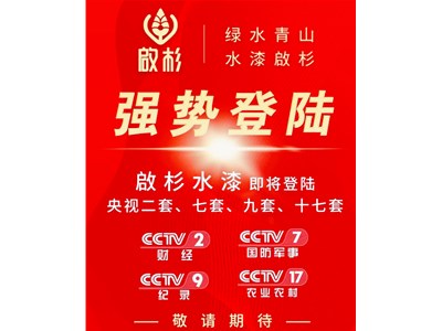 權威發布 | 啟杉水漆廣告即將強勢登陸央視